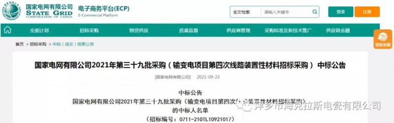 ?？死怪袠?biāo)國(guó)家電網(wǎng)有限公司2021年第三十九批采購(gòu)（輸變電項(xiàng)目第四次線路裝置性材料招標(biāo)采購(gòu)）項(xiàng)目