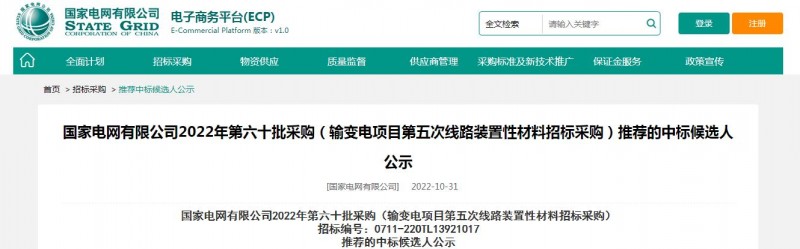 ?？死怪袠?biāo)國(guó)家電網(wǎng)有限公司2022年第六十批采購(gòu) （輸變電項(xiàng)目第五次線路裝置性材料招標(biāo)采購(gòu)）項(xiàng)目