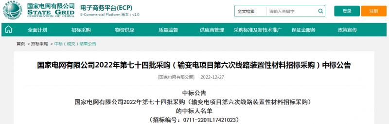 ?？死怪袠?biāo)國(guó)家電網(wǎng)有限公司2022年第七十四批采購(gòu)（輸變電項(xiàng)目第六次線路裝置性材料招標(biāo)采購(gòu)）項(xiàng)目