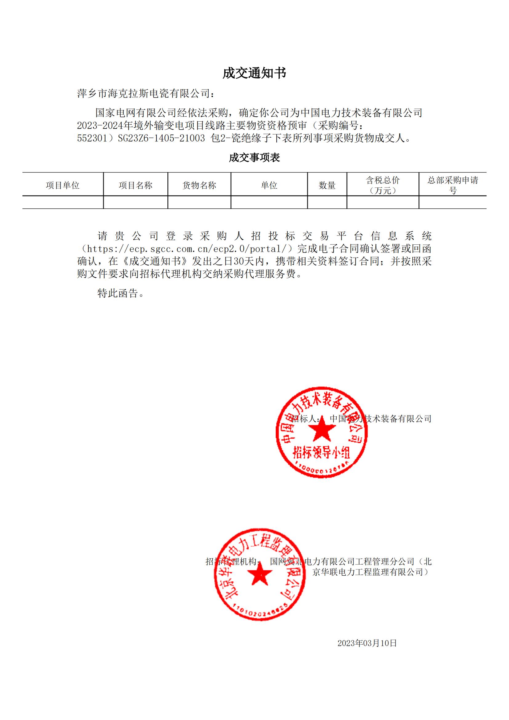 絕緣子_包2-瓷絕緣子_萍鄉(xiāng)市?？死闺姶捎邢薰綺成交通知書_00.jpg