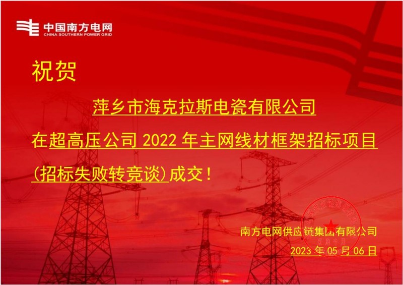 ?？死怪袠?biāo)中國南方電網(wǎng)有限責(zé)任公司超高壓公司2022年主網(wǎng)線材框架招標(biāo)項目