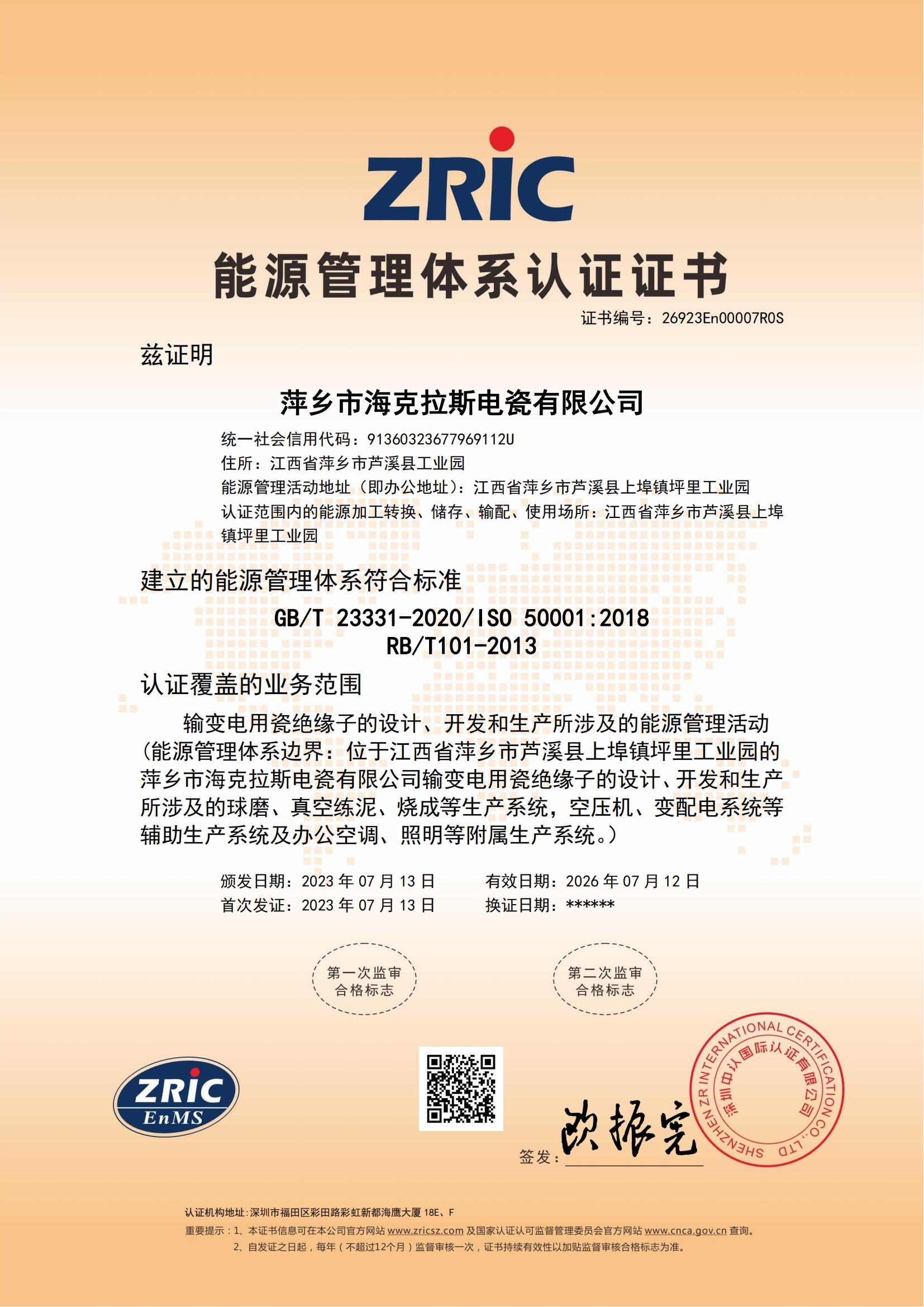 26923En00007R0S-萍鄉(xiāng)市?？死闺姶捎邢薰?中文證書(shū)_00.jpg