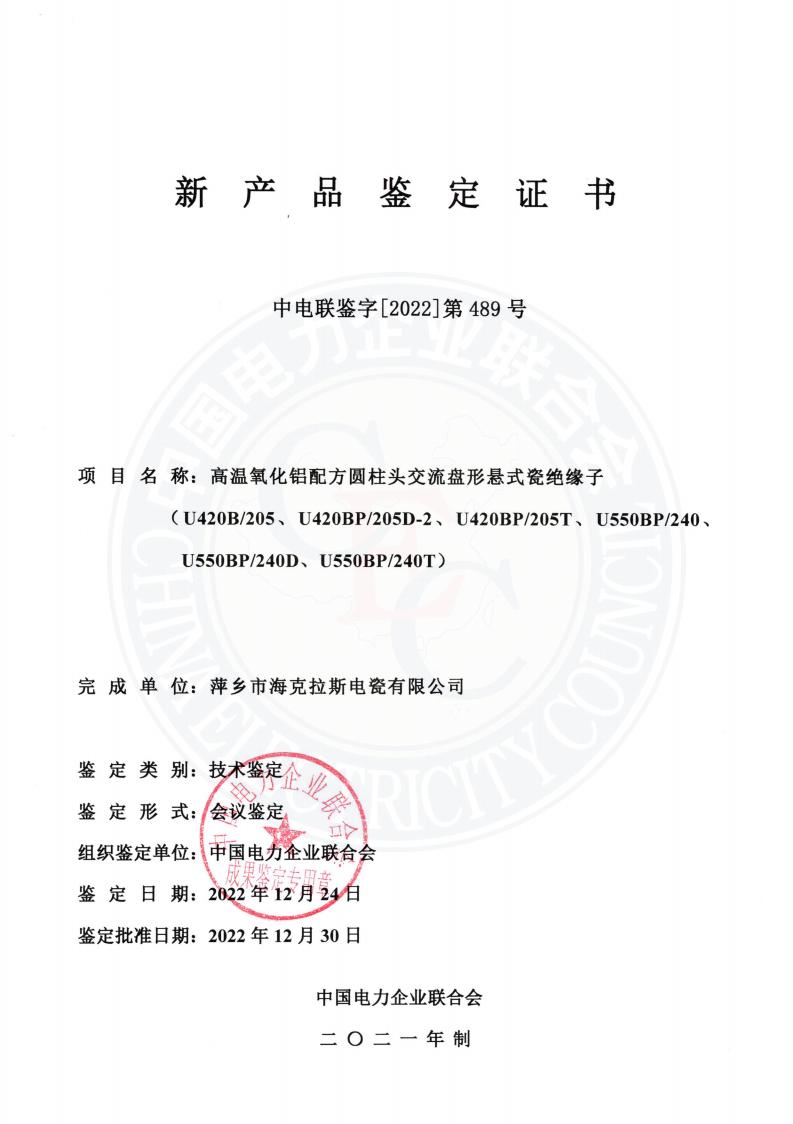 中電聯(lián)鑒字2022年第489號(hào) 萍鄉(xiāng)市?？死闺姶捎邢薰?2)_00.jpg