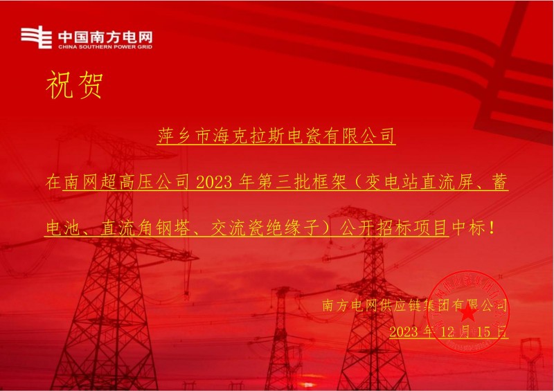 ?？死怪袠?biāo)南網(wǎng)超高壓公司 2023 年第三批框架（交流瓷絕緣子）公開招標(biāo)項目