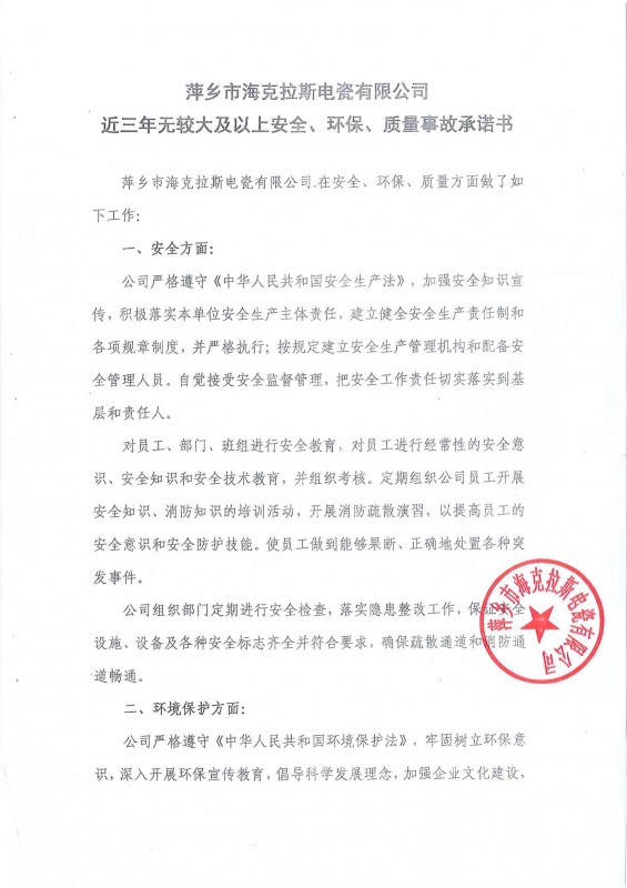 近三年無安全、環(huán)保、質(zhì)量事故承諾書