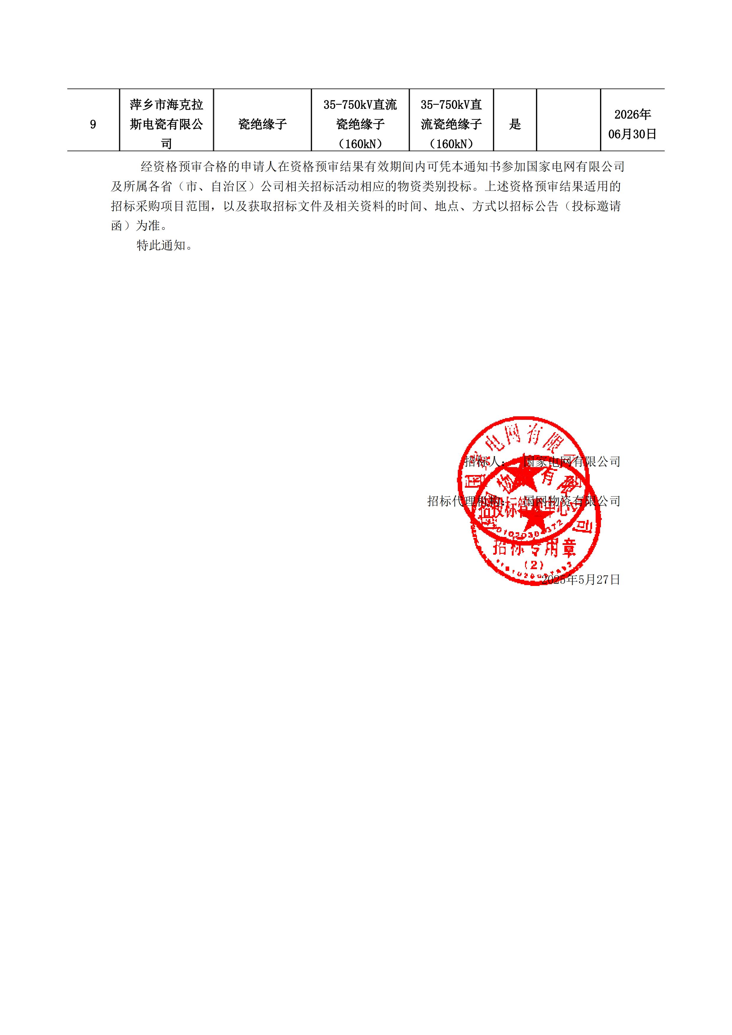 萍鄉(xiāng)市?？死闺姶捎邢薰綺資格預審通知書(1)_01.jpg