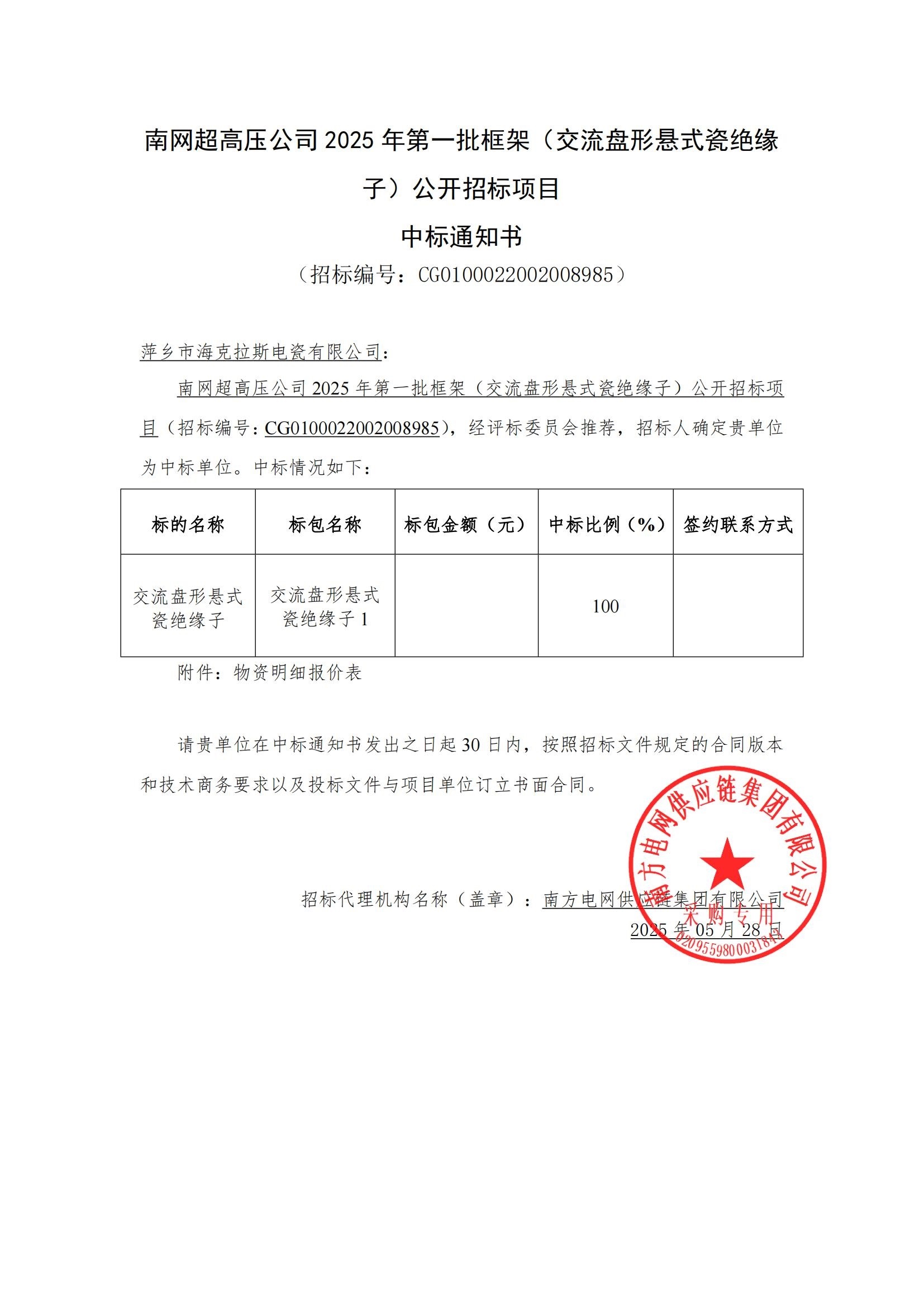交流盤形懸式瓷絕緣子-交流盤形懸式瓷絕緣子1-萍鄉(xiāng)市?？死闺姶捎邢薰局袠?biāo)通知書_00.jpg