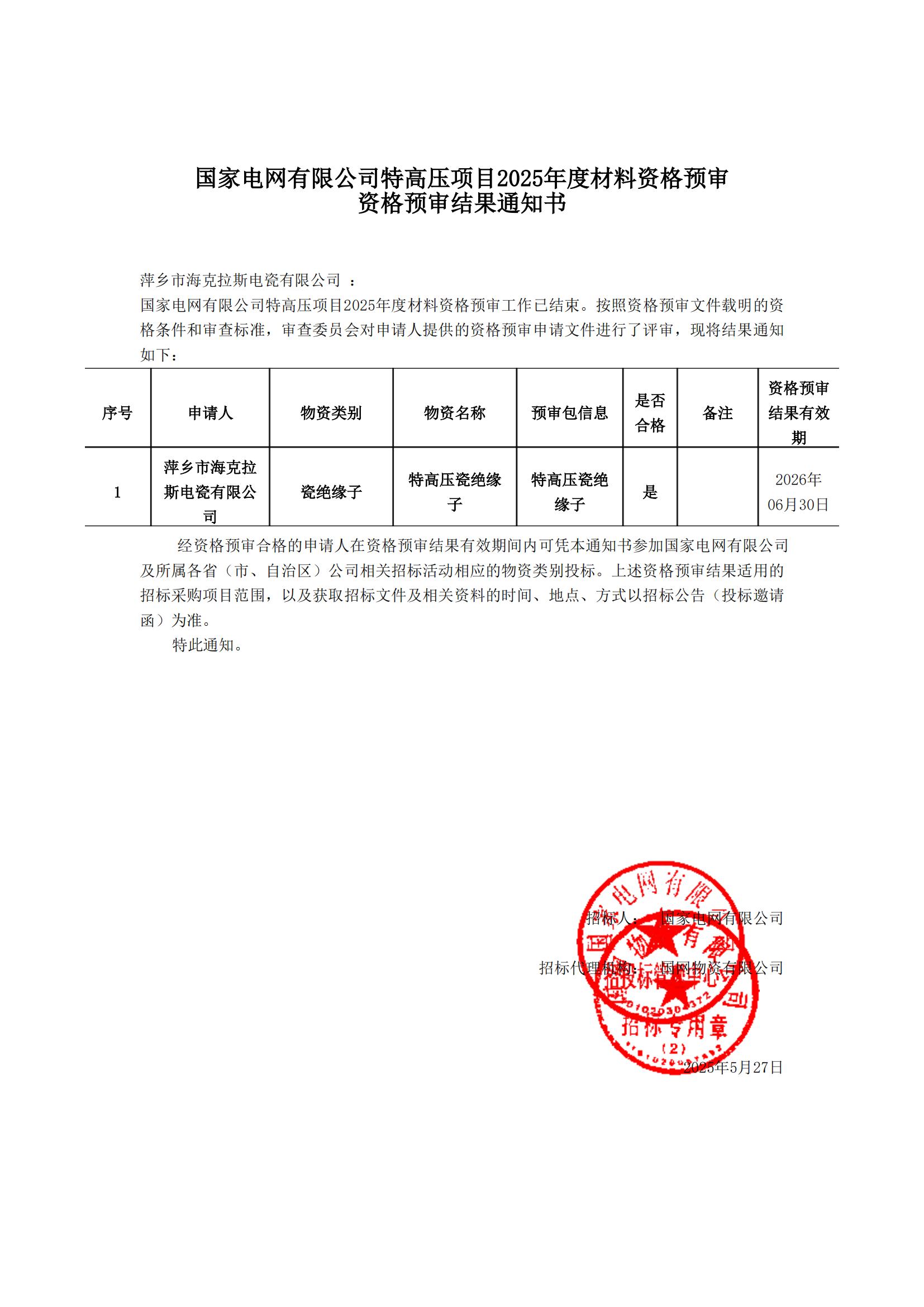 萍鄉(xiāng)市?？死闺姶捎邢薰綺資格預(yù)審?fù)ㄖ獣鴂00.jpg