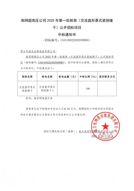 ?？死怪袠?biāo)南網(wǎng)超高壓公司 2025 年第一批框架（交流盤形懸式瓷絕緣 子）公開招標(biāo)項目